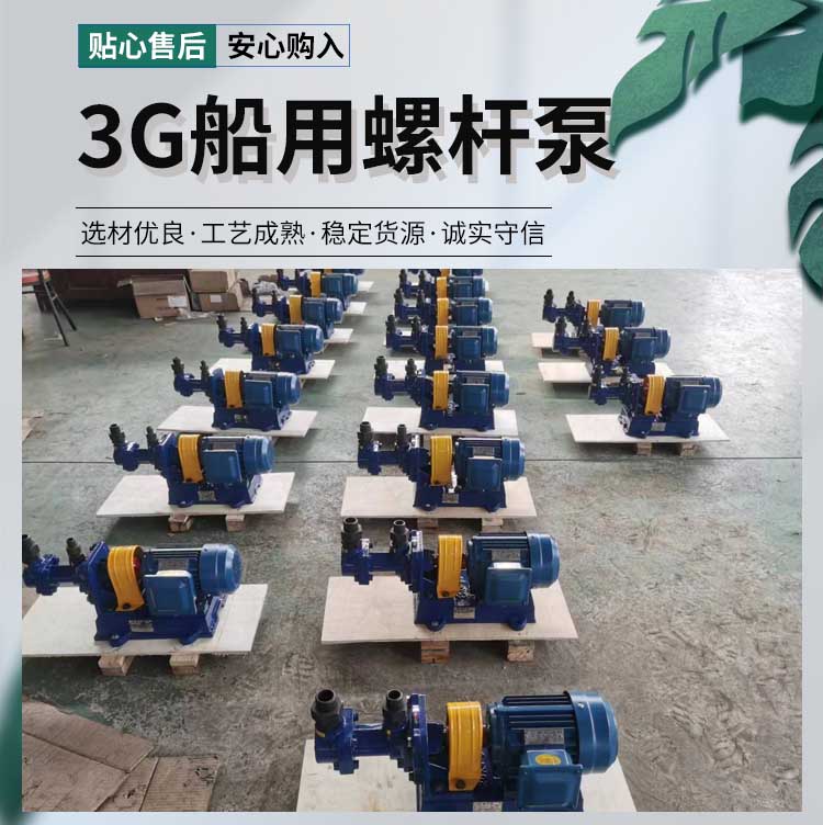 3G船用螺杆泵