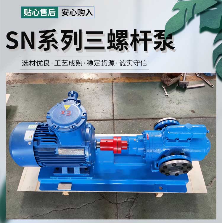 SN系列三螺杆泵