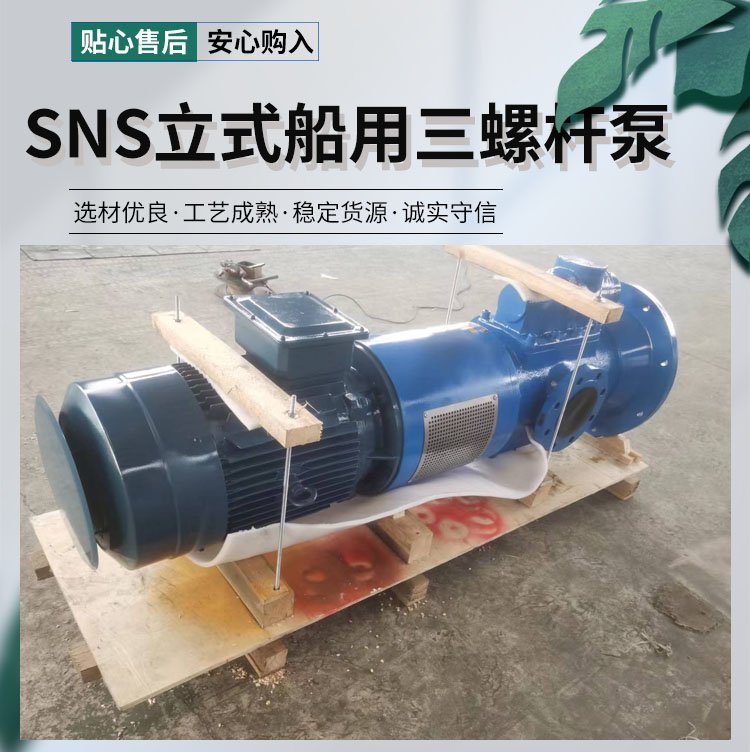 SNS立式船用三螺杆泵