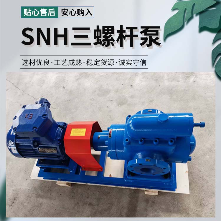 SNH三螺杆泵