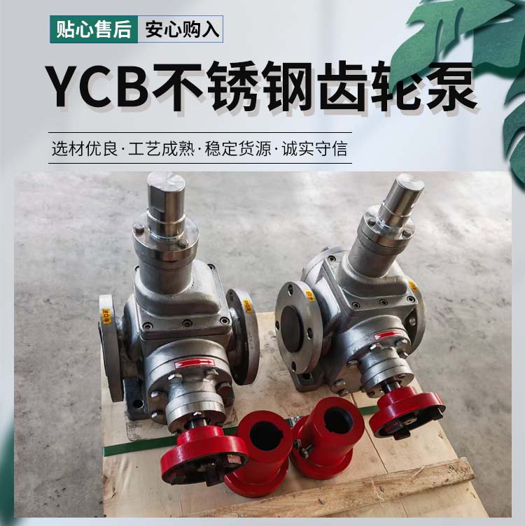 <strong>YCB不锈钢齿轮泵</strong>